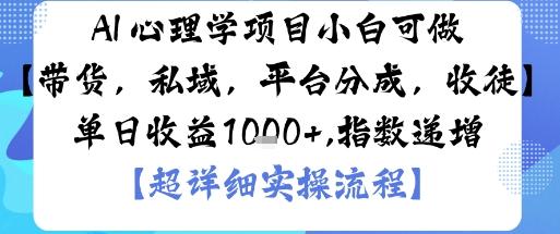 AI+心理学项目，小白可做，变现渠道多【带货，私域，平台分成，收徒】单日收益1k-云动网创-专注网络创业项目推广与实战，致力于打造一个高质量的网络创业搞钱圈子。