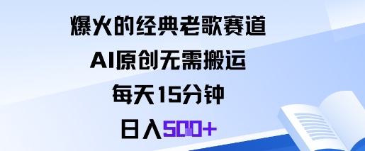 爆火的经典老歌赛道，AI原创无需搬运。每天15分钟，日入5张+-云动网创-专注网络创业项目推广与实战，致力于打造一个高质量的网络创业搞钱圈子。