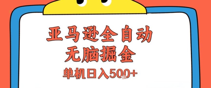 亚马逊全自动无脑掘金，无需人工，单机日入5张+【揭秘】-云动网创-专注网络创业项目推广与实战，致力于打造一个高质量的网络创业搞钱圈子。