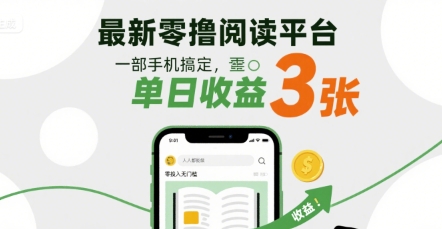 最新零撸阅读平台，一部手机搞定，单日收益3张，零投入无门槛，人人都能做【揭秘】-云动网创-专注网络创业项目推广与实战，致力于打造一个高质量的网络创业搞钱圈子。