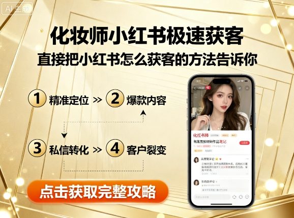 化妆师小红书极速获客，直接把小红书怎么获客的方法告诉你-云动网创-专注网络创业项目推广与实战，致力于打造一个高质量的网络创业搞钱圈子。