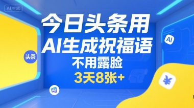 今日头条用AI生成祝福语，不用拍摄，不用露脸，3天8张+-云动网创-专注网络创业项目推广与实战，致力于打造一个高质量的网络创业搞钱圈子。