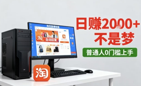 淘宝无人直播最新12.0带货玩法，独家技术，不违规也不封号，只需要挂G，稳定日入2k＋【揭秘】-云动网创-专注网络创业项目推广与实战，致力于打造一个高质量的网络创业搞钱圈子。