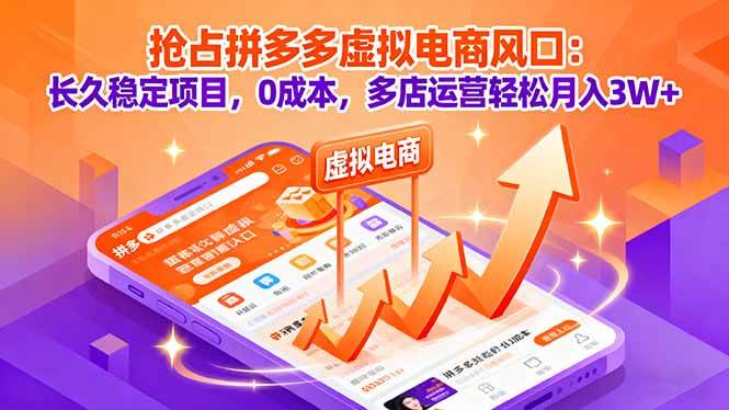 （16066期）抢占拼多多虚拟电商风口：长久稳定项目，0成本，多店运营轻松月入3W+-云动网创-专注网络创业项目推广与实战，致力于打造一个高质量的网络创业搞钱圈子。