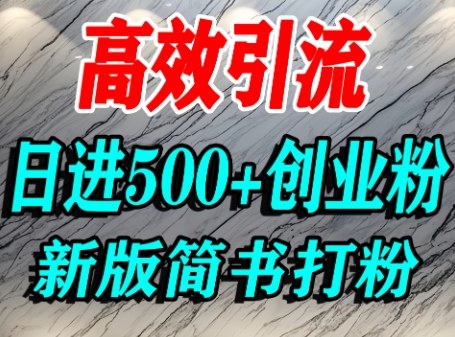怎么打创业粉，超高权重平台引流，简书AI搬运引流精准创业粉，单人日引500+精准流量-云动网创-专注网络创业项目推广与实战，致力于打造一个高质量的网络创业搞钱圈子。
