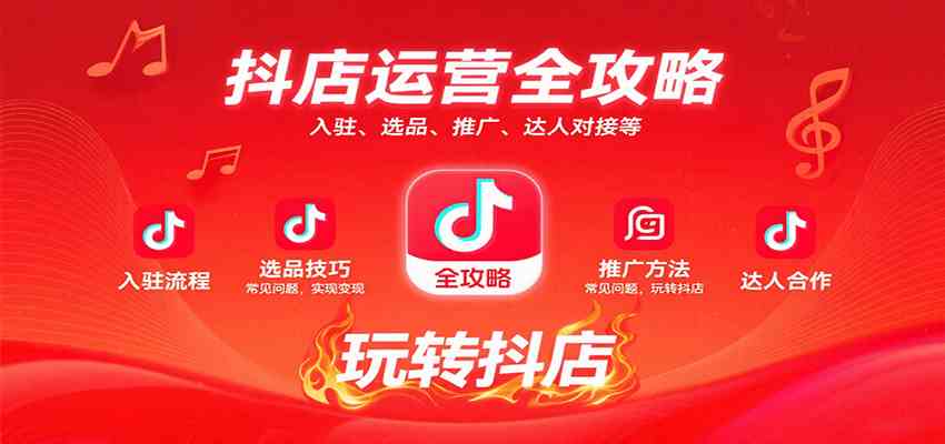 抖店运营全攻略：入驻、选品、推广、达人对接等常见问题，玩转抖店实现变现-云动网创-专注网络创业项目推广与实战，致力于打造一个高质量的网络创业搞钱圈子。