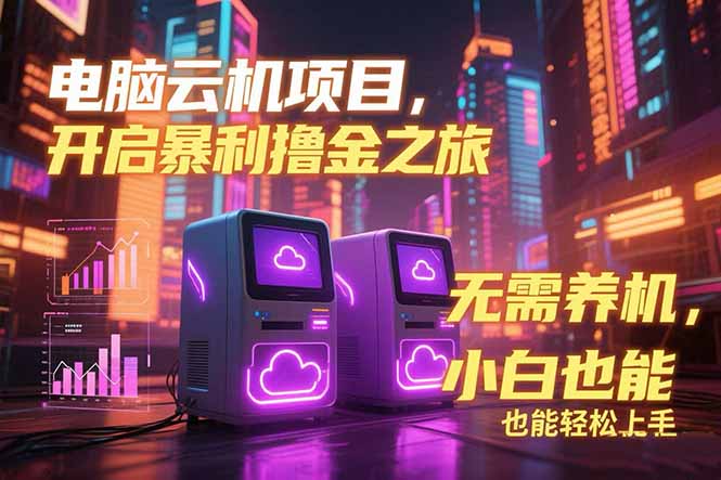 电脑云机项目 暴力撸金玩法，不需要养机 配置没有要求 单机100个窗口一…-云动网创-专注网络创业项目推广与实战，致力于打造一个高质量的网络创业搞钱圈子。