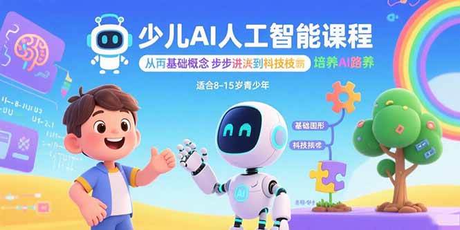 （15872期）少儿AI人工智能课程：从基础概念逐步深入到核心技术 培养全面的AI素养-云动网创-专注网络创业项目推广与实战，致力于打造一个高质量的网络创业搞钱圈子。