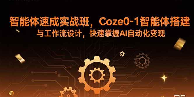 （15916期）智能体速成实战班，Coze0-1智能体搭建与工作流设计，快速掌握AI自动化变现-云动网创-专注网络创业项目推广与实战，致力于打造一个高质量的网络创业搞钱圈子。