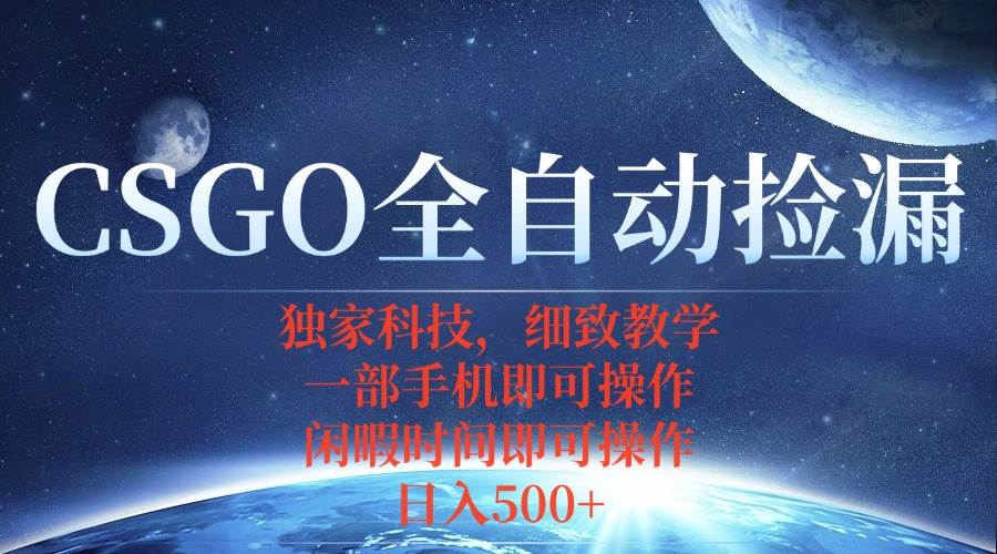 （15979期）CSGO自动捡漏项目，最新独家玩法，不用挂机不用玩游戏，一个手机即可操…-云动网创-专注网络创业项目推广与实战，致力于打造一个高质量的网络创业搞钱圈子。
