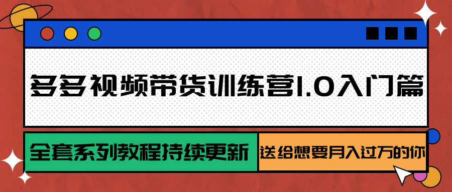 多多视频带货训练营1.0入门篇，全套系列教程持续更新，送给想要月入过万的你-云动网创-专注网络创业项目推广与实战，致力于打造一个高质量的网络创业搞钱圈子。