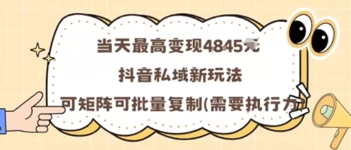 当天最高变现1k+，抖音私域新玩法，可矩阵可批量复制-云动网创-专注网络创业项目推广与实战，致力于打造一个高质量的网络创业搞钱圈子。