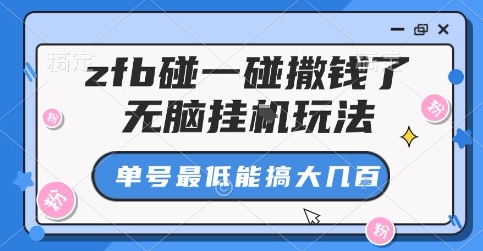 zfb碰一碰撒钱了，无脑挂G玩法，单号最低能搞大几张【揭秘】-云动网创-专注网络创业项目推广与实战，致力于打造一个高质量的网络创业搞钱圈子。