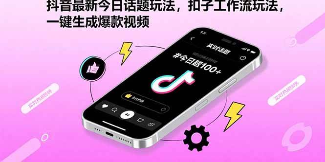 （15801期）抖音最新今日话题玩法，扣子工作流玩法，一键生成爆款视频-云动网创-专注网络创业项目推广与实战，致力于打造一个高质量的网络创业搞钱圈子。