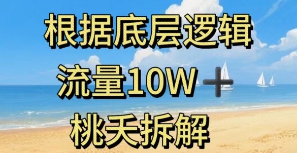据底层逻辑，流量10W+，以安全知识科普为例-云动网创-专注网络创业项目推广与实战，致力于打造一个高质量的网络创业搞钱圈子。