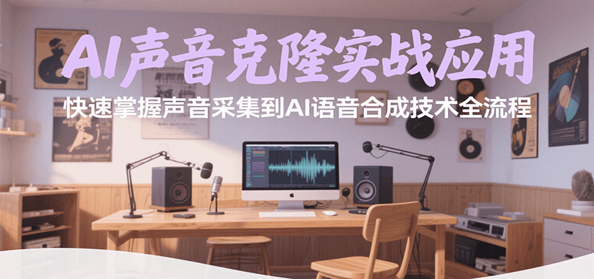 AI声音克隆实战应用，快速掌握声音采集到AI语音合成技术全流程-云动网创-专注网络创业项目推广与实战，致力于打造一个高质量的网络创业搞钱圈子。