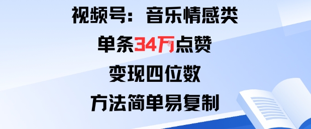 视频号分成计划新玩法：音乐情感类单条34W点赞，变现四位数，方法简单易复制-云动网创-专注网络创业项目推广与实战，致力于打造一个高质量的网络创业搞钱圈子。