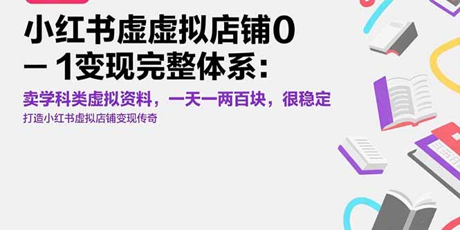 小红书虚拟店铺0-1变现完整体系：卖学科类虚拟资料，一天一两百块，很稳定-云动网创-专注网络创业项目推广与实战，致力于打造一个高质量的网络创业搞钱圈子。