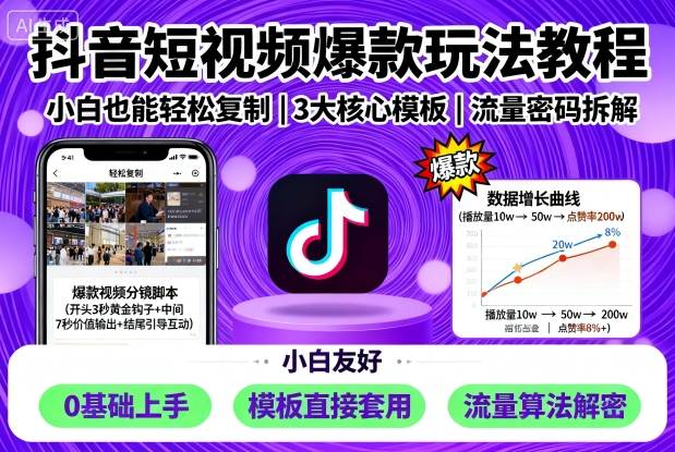 抖音短视频爆款玩法教程，小白也能轻松复制-云动网创-专注网络创业项目推广与实战，致力于打造一个高质量的网络创业搞钱圈子。