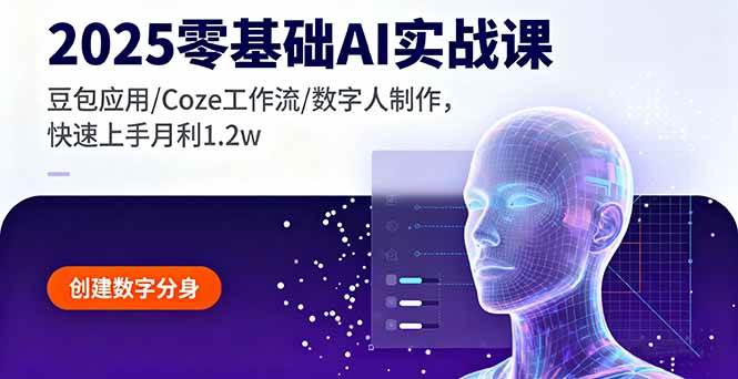（16118期）2025零基础AI实战课，豆包应用/Coze工作流/数字人制作，快速上手月利1.2w-云动网创-专注网络创业项目推广与实战，致力于打造一个高质量的网络创业搞钱圈子。