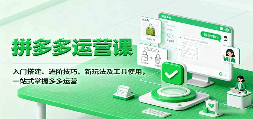 拼多多运营课，入门搭建、进阶技巧、新玩法及工具使用，一站式掌握多多运营-云动网创-专注网络创业项目推广与实战，致力于打造一个高质量的网络创业搞钱圈子。