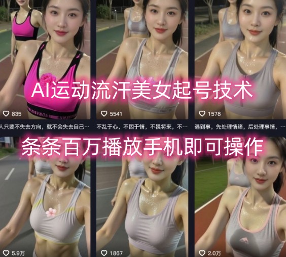 AI运动流汗美女起号技术，条条百W播放，手机即可操作-云动网创-专注网络创业项目推广与实战，致力于打造一个高质量的网络创业搞钱圈子。