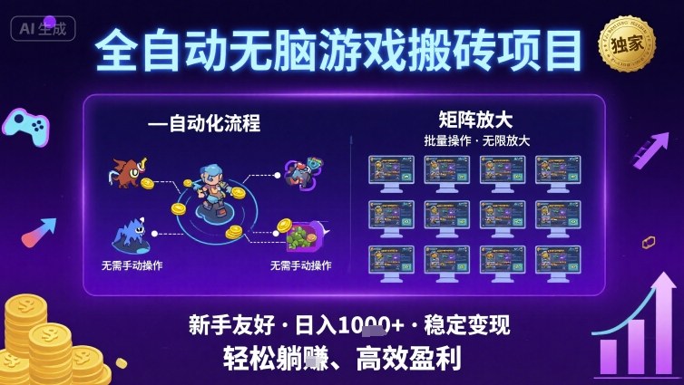 全自动无脑游戏搬砖项目，独家玩法，可批量矩阵无限放大，新手也能轻松日入1k+【揭秘】-云动网创-专注网络创业项目推广与实战，致力于打造一个高质量的网络创业搞钱圈子。