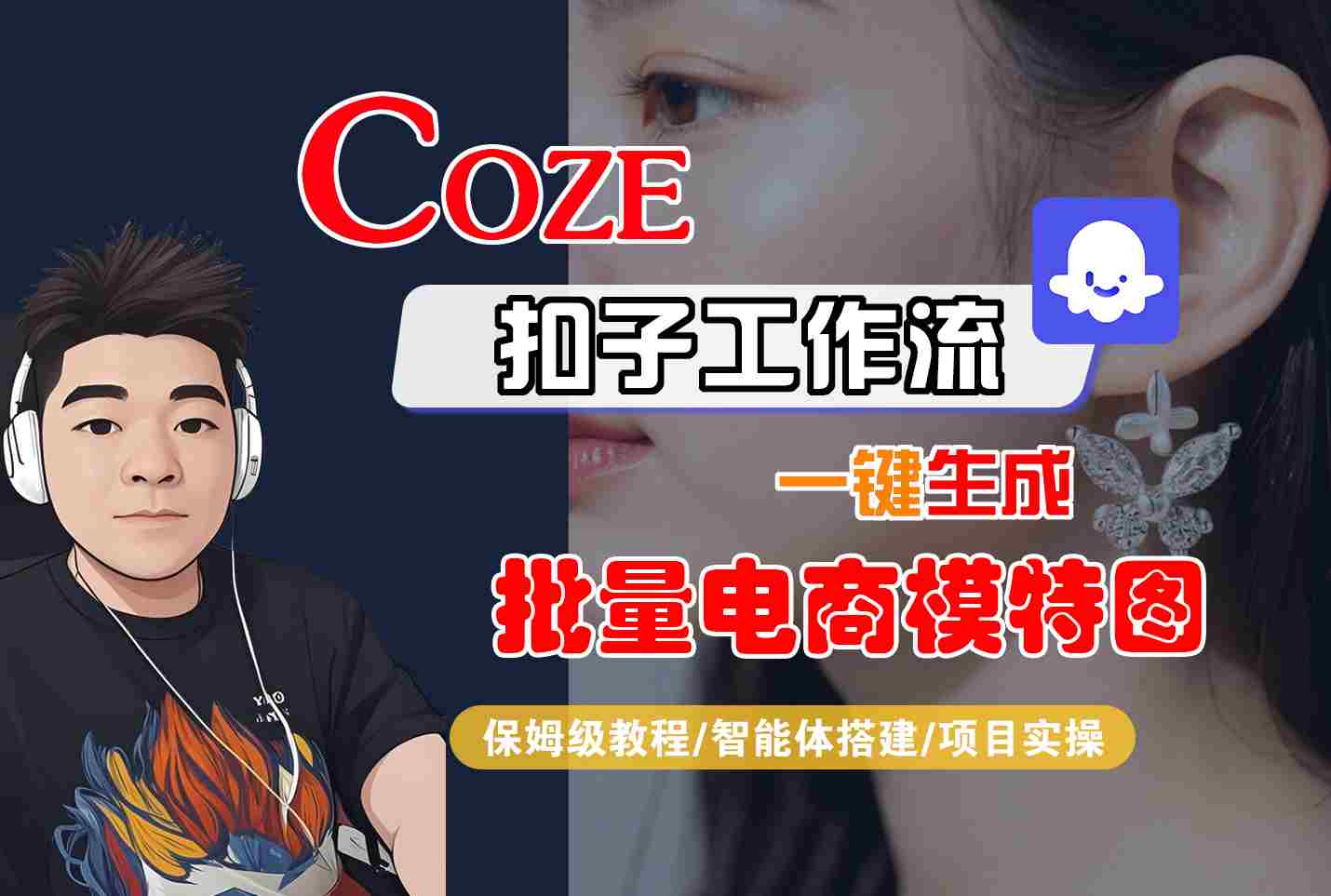 COZE扣子工作流一键生成批量电商模特图，保姆级教程-智能体搭建-项目实操-云动网创-专注网络创业项目推广与实战，致力于打造一个高质量的网络创业搞钱圈子。