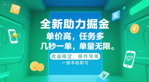 全新助力掘金 ，单价高 ，任务多 ，几秒一单 ，单量无限，收益稳定，操作简单，一部手机即可【揭秘】-云动网创-专注网络创业项目推广与实战，致力于打造一个高质量的网络创业搞钱圈子。