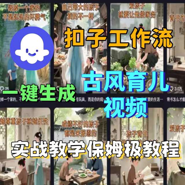Coze扣子工作流一键生成古风育儿视频，实战教学保姆级教程-云动网创-专注网络创业项目推广与实战，致力于打造一个高质量的网络创业搞钱圈子。