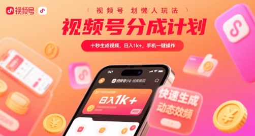 视频号分成计划懒人玩法，十秒生成视频，日入1k+，手机一键操作【揭秘】-云动网创-专注网络创业项目推广与实战，致力于打造一个高质量的网络创业搞钱圈子。