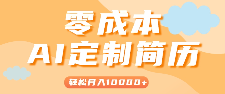 手把手教你利用AI轻松制作简历模板，0成本0门槛，轻松月入1w＋！(保姆级教程)-云动网创-专注网络创业项目推广与实战，致力于打造一个高质量的网络创业搞钱圈子。