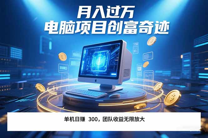 最新电脑项目单机每天收益300+ 带有团队管道收益 可无限放大 月入过万…-云动网创-专注网络创业项目推广与实战，致力于打造一个高质量的网络创业搞钱圈子。