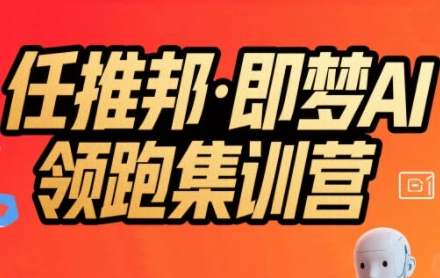 任推邦·即梦AI领跑集训营，低粉号冷启动，单条视频变现1.2W实操-云动网创-专注网络创业项目推广与实战，致力于打造一个高质量的网络创业搞钱圈子。