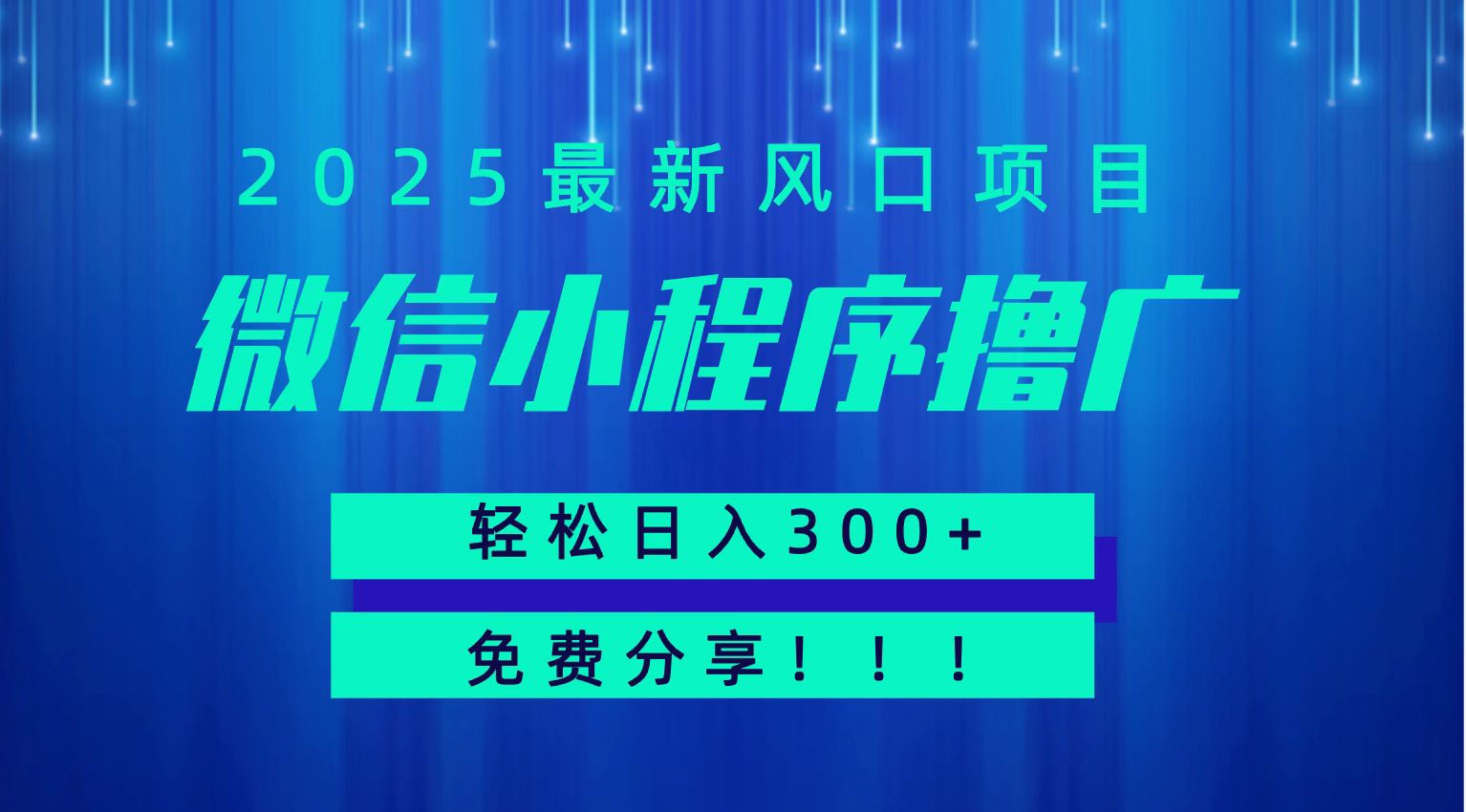 微信小程序撸广，最新风口项目，日入300+ 免费分享 可批量操作 小白可轻松上手！！-云动网创-专注网络创业项目推广与实战，致力于打造一个高质量的网络创业搞钱圈子。