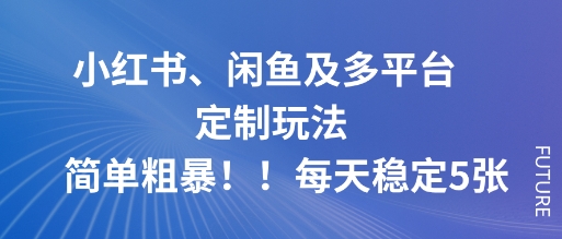 小红书、闲鱼及多平台定制玩法简单粗暴！每天稳定5张-云动网创-专注网络创业项目推广与实战，致力于打造一个高质量的网络创业搞钱圈子。