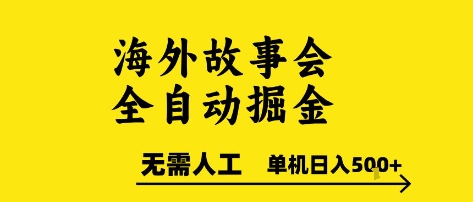 海外故事会全自动掘进，0人工，可矩阵，单机日入5张+【揭秘】-云动网创-专注网络创业项目推广与实战，致力于打造一个高质量的网络创业搞钱圈子。