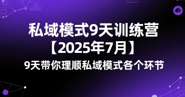 私域模式9天训练营【2025年7月】9天带你理顺私域模式各个环节-云动网创-专注网络创业项目推广与实战，致力于打造一个高质量的网络创业搞钱圈子。