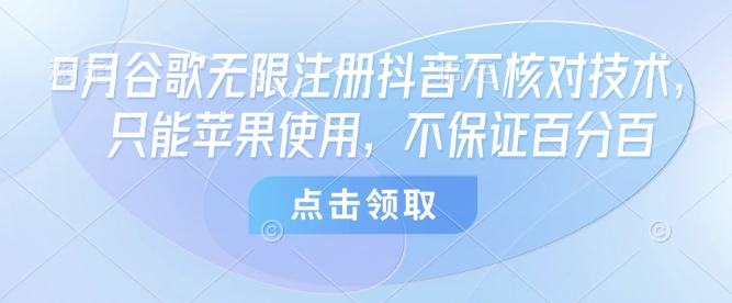 8月谷歌无限注册抖音不核对技术，只能苹果使用，不保证百分百-云动网创-专注网络创业项目推广与实战，致力于打造一个高质量的网络创业搞钱圈子。