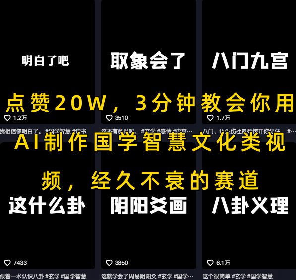点赞20W，3分钟教会你用AI制作国学智慧文化类视频，经久不衰的赛道-云动网创-专注网络创业项目推广与实战，致力于打造一个高质量的网络创业搞钱圈子。