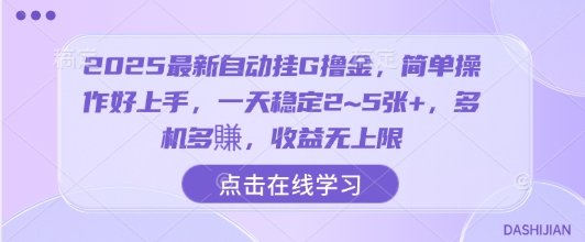 2025最新自动挂G撸金，简单操作好上手，一天稳定2~5张+，多机多賺，收益无上限【揭秘】-云动网创-专注网络创业项目推广与实战，致力于打造一个高质量的网络创业搞钱圈子。