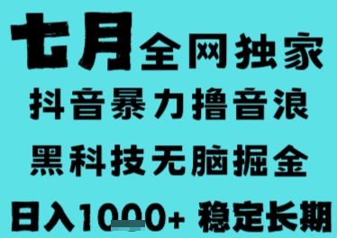 7月最新风口抖音无人直播撸音浪，长期稳定，非短期，全自动运行，低门槛无脑，日入1k+【揭秘】-云动网创-专注网络创业项目推广与实战，致力于打造一个高质量的网络创业搞钱圈子。