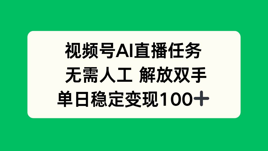（16006期）视频号AI直播任务，无需人工，解放双手，当天变现100+-云动网创-专注网络创业项目推广与实战，致力于打造一个高质量的网络创业搞钱圈子。