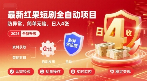 最新红果短剧全自动挂G项目，防异常，简单无脑，日入4张【揭秘】-云动网创-专注网络创业项目推广与实战，致力于打造一个高质量的网络创业搞钱圈子。
