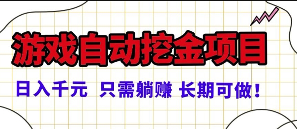 常年稳定的游戏自动掘金项目，日入1k，正规项目只需躺賺，长期可做【揭秘】-云动网创-专注网络创业项目推广与实战，致力于打造一个高质量的网络创业搞钱圈子。