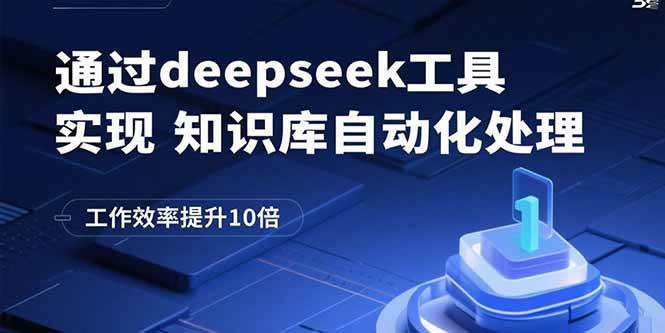 （15908期）通过deepseek工具实现知识库自动化处理，工作效率提升10倍-云动网创-专注网络创业项目推广与实战，致力于打造一个高质量的网络创业搞钱圈子。