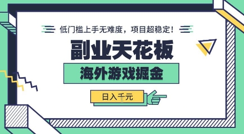 副业天花板！海外游戏掘金：日入1k+，低门槛上手无难度，项目超稳定【揭秘】-云动网创-专注网络创业项目推广与实战，致力于打造一个高质量的网络创业搞钱圈子。