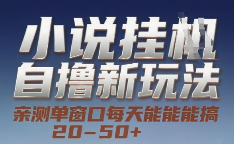 小说自撸新玩法 — 亲测单窗口每天能搞 20-50+，支持矩阵化批量操作【揭秘】-云动网创-专注网络创业项目推广与实战，致力于打造一个高质量的网络创业搞钱圈子。
