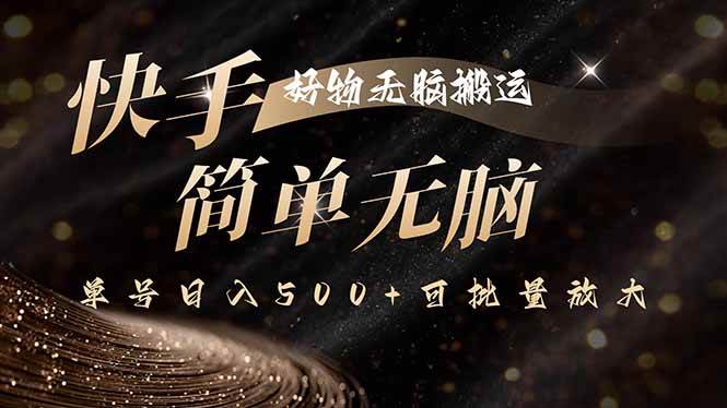 （15967期）快手好物无脑搬运，最新技术一键100%原创，单号日入500+可批量放大-云动网创-专注网络创业项目推广与实战，致力于打造一个高质量的网络创业搞钱圈子。