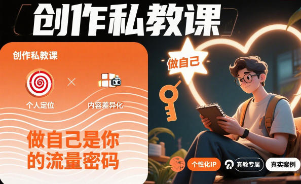 创作私教课，做自己是你的流量密码-云动网创-专注网络创业项目推广与实战，致力于打造一个高质量的网络创业搞钱圈子。